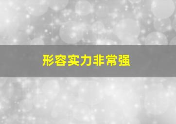 形容实力非常强