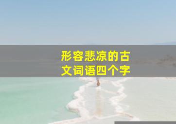 形容悲凉的古文词语四个字