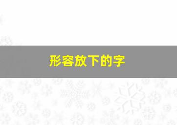 形容放下的字