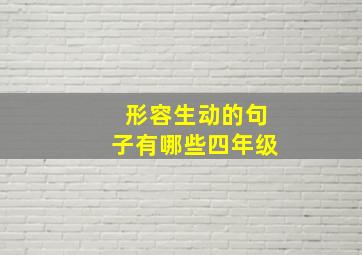 形容生动的句子有哪些四年级