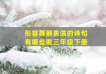 形容舞狮表演的诗句有哪些呢三年级下册