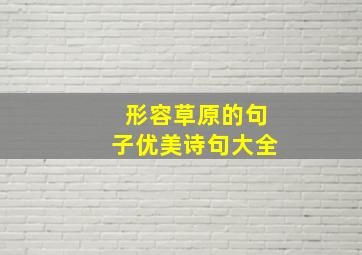 形容草原的句子优美诗句大全