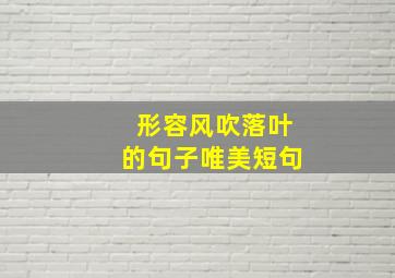 形容风吹落叶的句子唯美短句