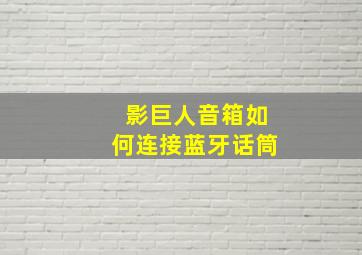 影巨人音箱如何连接蓝牙话筒