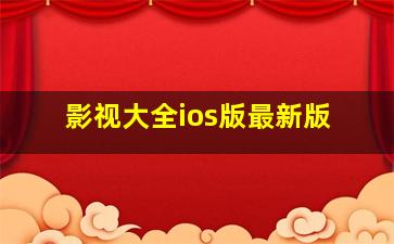 影视大全ios版最新版