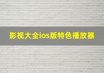 影视大全ios版特色播放器