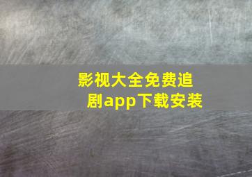 影视大全免费追剧app下载安装