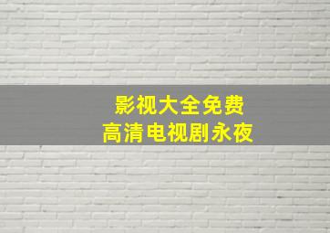 影视大全免费高清电视剧永夜