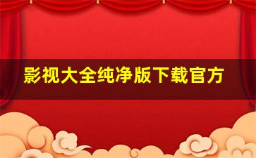 影视大全纯净版下载官方