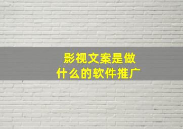 影视文案是做什么的软件推广