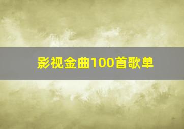 影视金曲100首歌单