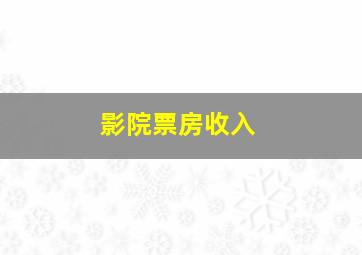 影院票房收入