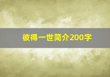 彼得一世简介200字