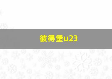 彼得堡u23