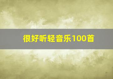 很好听轻音乐100首