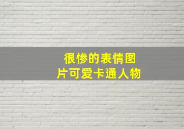 很惨的表情图片可爱卡通人物