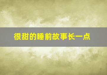 很甜的睡前故事长一点