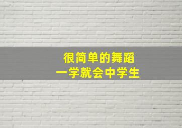 很简单的舞蹈一学就会中学生