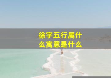 徐字五行属什么寓意是什么