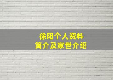 徐阳个人资料简介及家世介绍