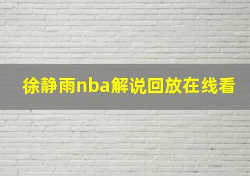 徐静雨nba解说回放在线看