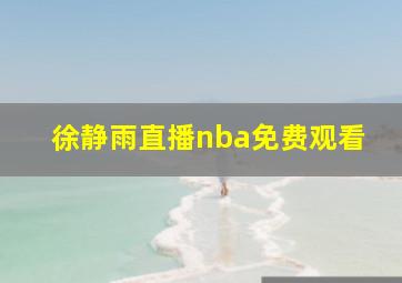 徐静雨直播nba免费观看