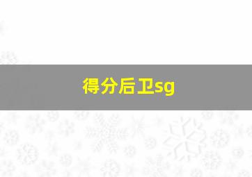 得分后卫sg