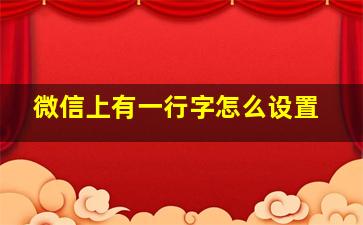 微信上有一行字怎么设置