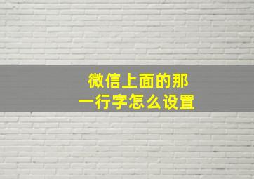 微信上面的那一行字怎么设置