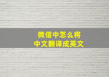 微信中怎么将中文翻译成英文