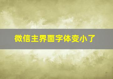 微信主界面字体变小了