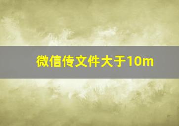 微信传文件大于10m