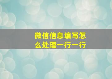 微信信息编写怎么处理一行一行