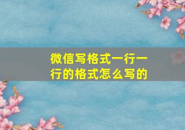 微信写格式一行一行的格式怎么写的