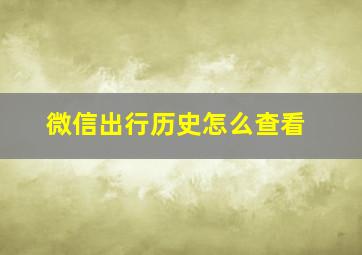 微信出行历史怎么查看