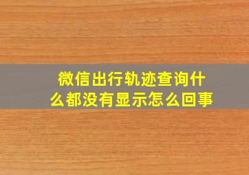 微信出行轨迹查询什么都没有显示怎么回事