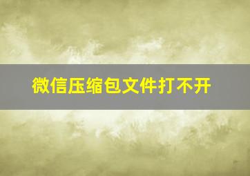 微信压缩包文件打不开