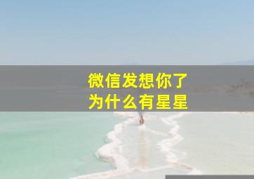 微信发想你了为什么有星星