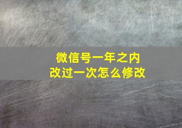 微信号一年之内改过一次怎么修改