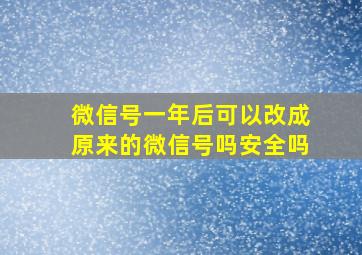 微信号一年后可以改成原来的微信号吗安全吗