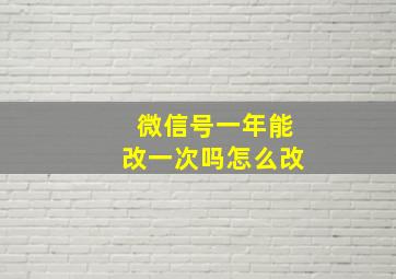 微信号一年能改一次吗怎么改