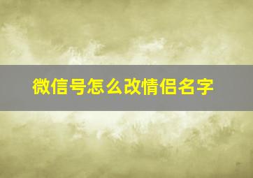 微信号怎么改情侣名字