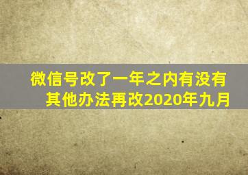 微信号改了一年之内有没有其他办法再改2020年九月