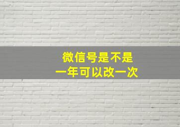 微信号是不是一年可以改一次