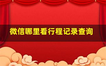 微信哪里看行程记录查询