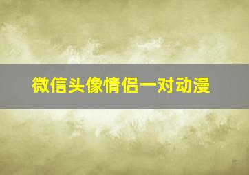 微信头像情侣一对动漫