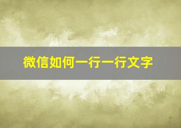 微信如何一行一行文字