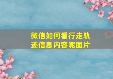 微信如何看行走轨迹信息内容呢图片