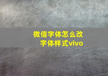 微信字体怎么改字体样式vivo