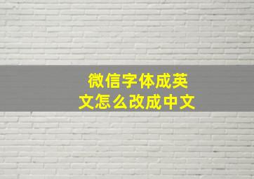 微信字体成英文怎么改成中文